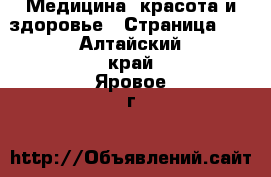  Медицина, красота и здоровье - Страница 10 . Алтайский край,Яровое г.